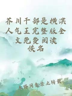 芥川干部是横滨人气王完整版全文免费阅读