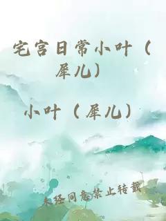宅宫日常小叶(犀儿)