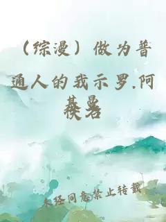 (综漫)做为普通人的我示罗.阿基曼