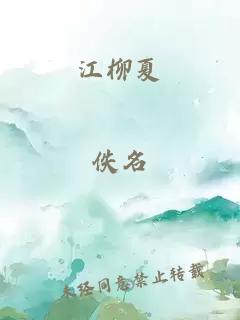江柳夏
