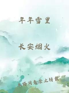 年年雪里
