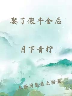 娶了假千金后