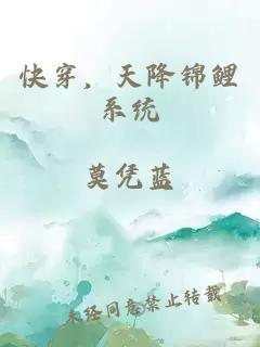 快穿,天降锦鲤系统