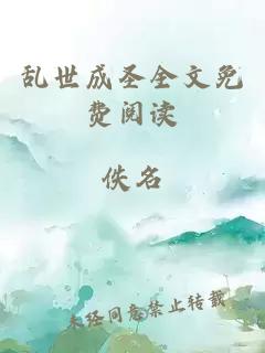 乱世成圣全文免费阅读