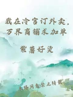 我在冷宫订外卖,万界商铺求加单