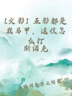 [火影] 五影都是我马甲，这仗怎么打