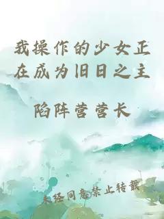 我操作的少女正在成为旧日之主