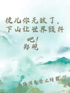 徒儿你无敌了，下山让世界颤抖吧！