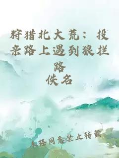 狩猎北大荒:投亲路上遇到狼拦路