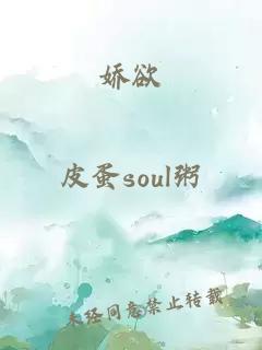娇欲