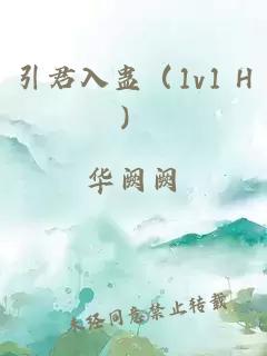 引君入蛊(1v1 H)