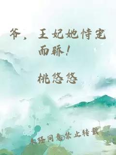 爷,王妃她恃宠而骄!