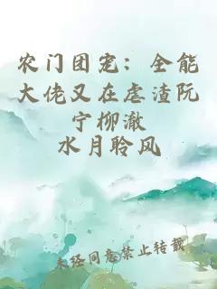 农门团宠:全能大佬又在虐渣阮宁柳澈