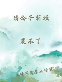 请公子斩妖