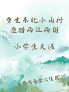 重生东北小山村渔猎两江两国